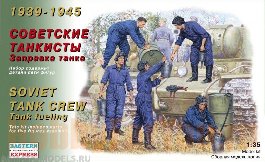ЕЕ35303 Советские танкисты 1939 - 45. Заправка танка. Восточный экспресс