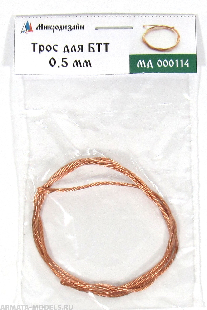 MD 000114 Трос (диаметр 0,5 мм, длина 50 см)