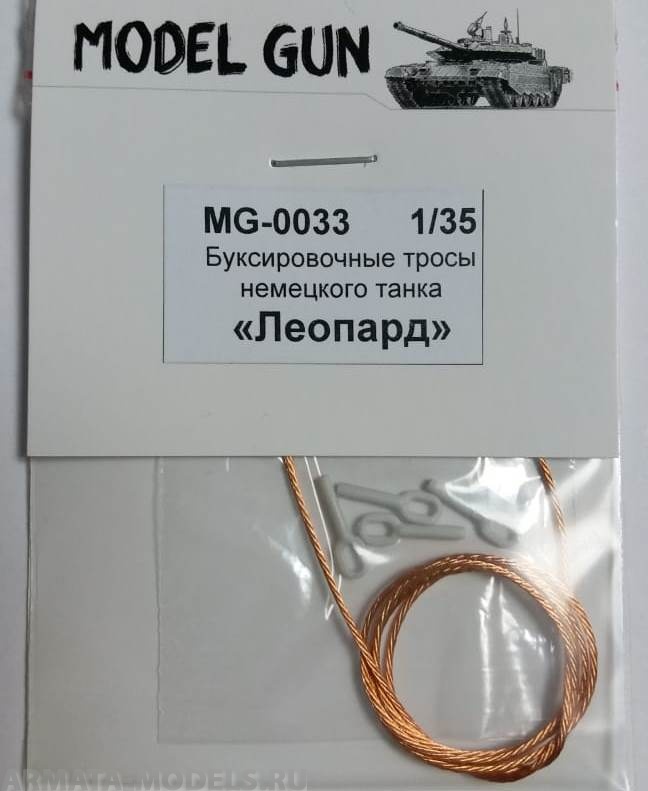 MG-0033 Буксировочные тросы немецкого танка Леопард
