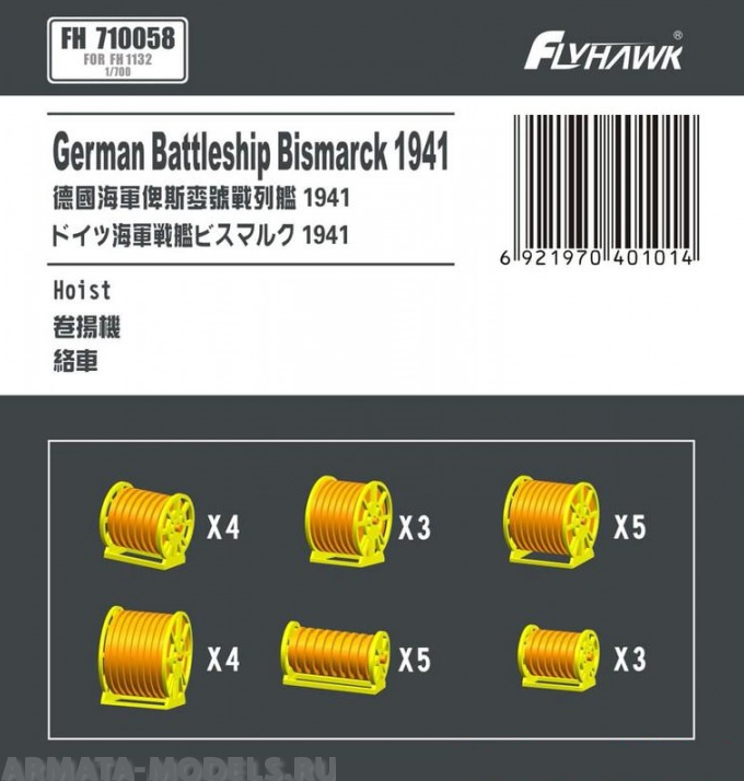 FH710058 German Battleship Bismarck 1941 Typical Reel (For Flyhawk FH1132)