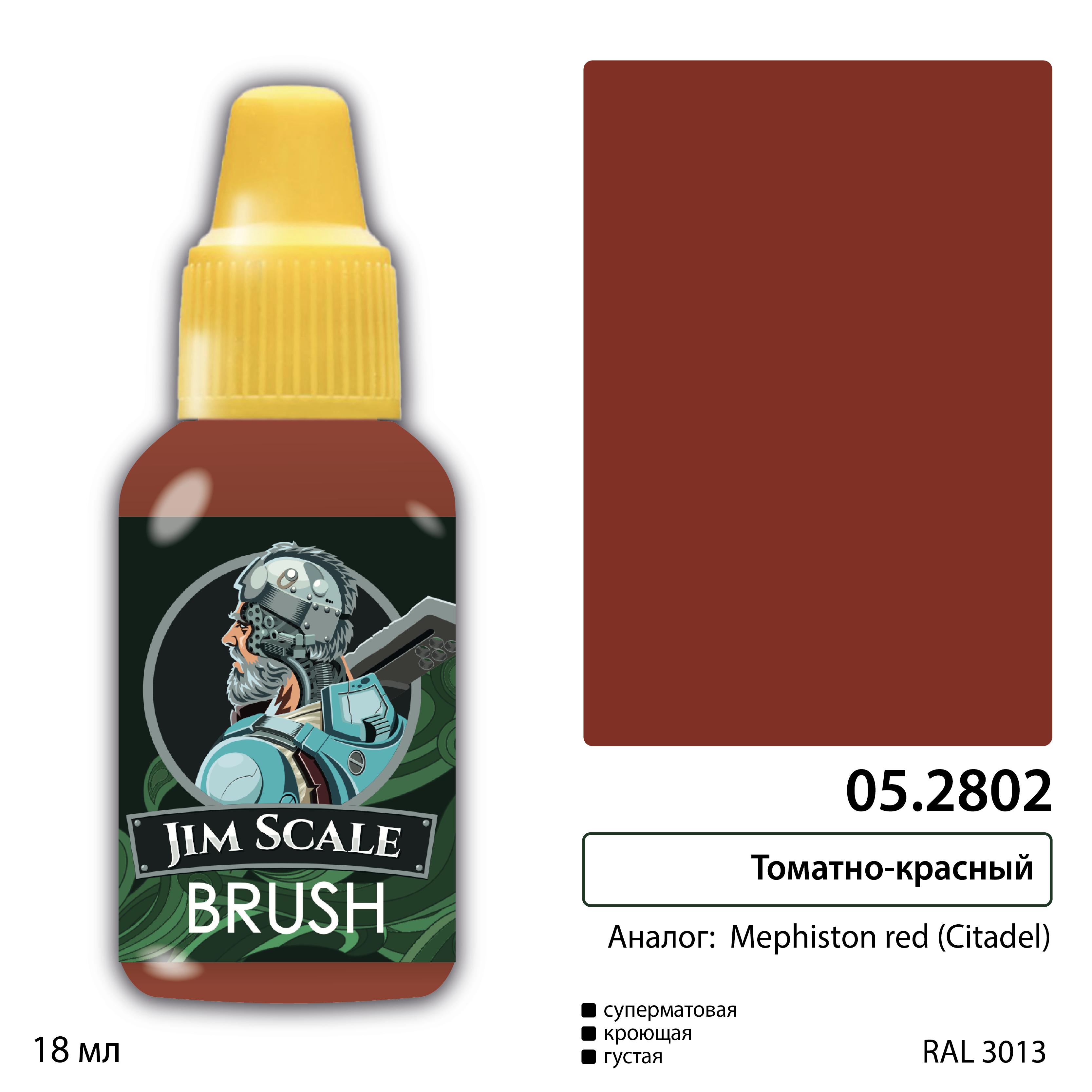05.2802JIM Томатно-красный (MEPHISTON RED)