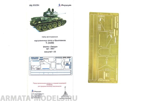 035294 Надгусеничные полки Т-34/85 от Звезды (1:35)