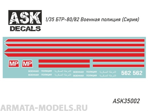 ASK35002 Декали БТР-80/82 Военная полиция (Сирия)