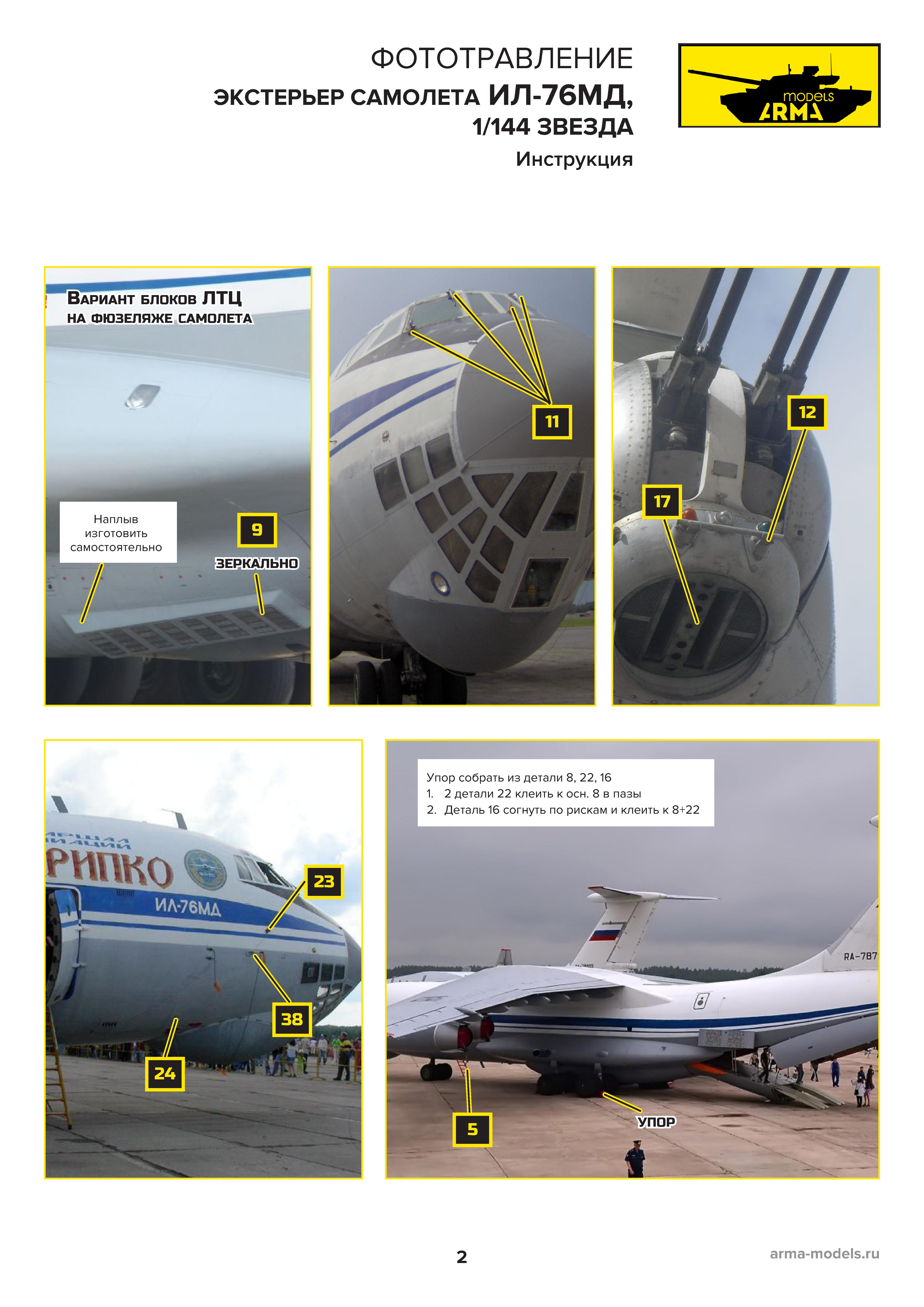 AM7011-2 Фототравление для Ил-76. Экстерьер