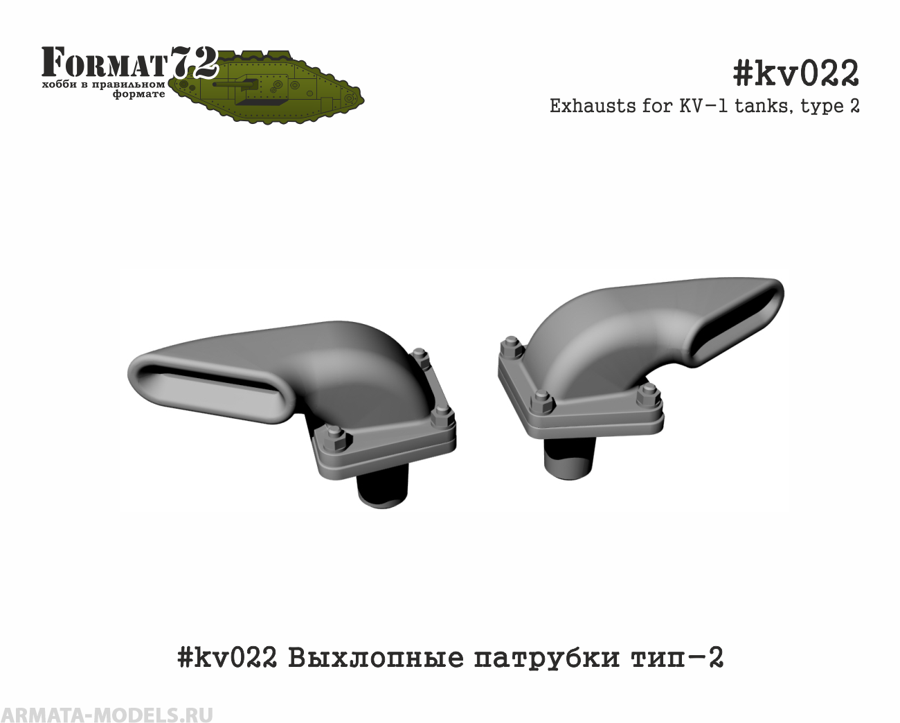 #kv022 Выхлопные патрубки тип-2 Format72