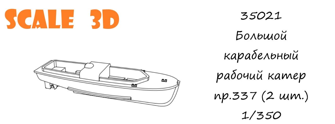 35021 Большой корабельный рабочий катер пр.337 (2 шт.) SCALE 3D