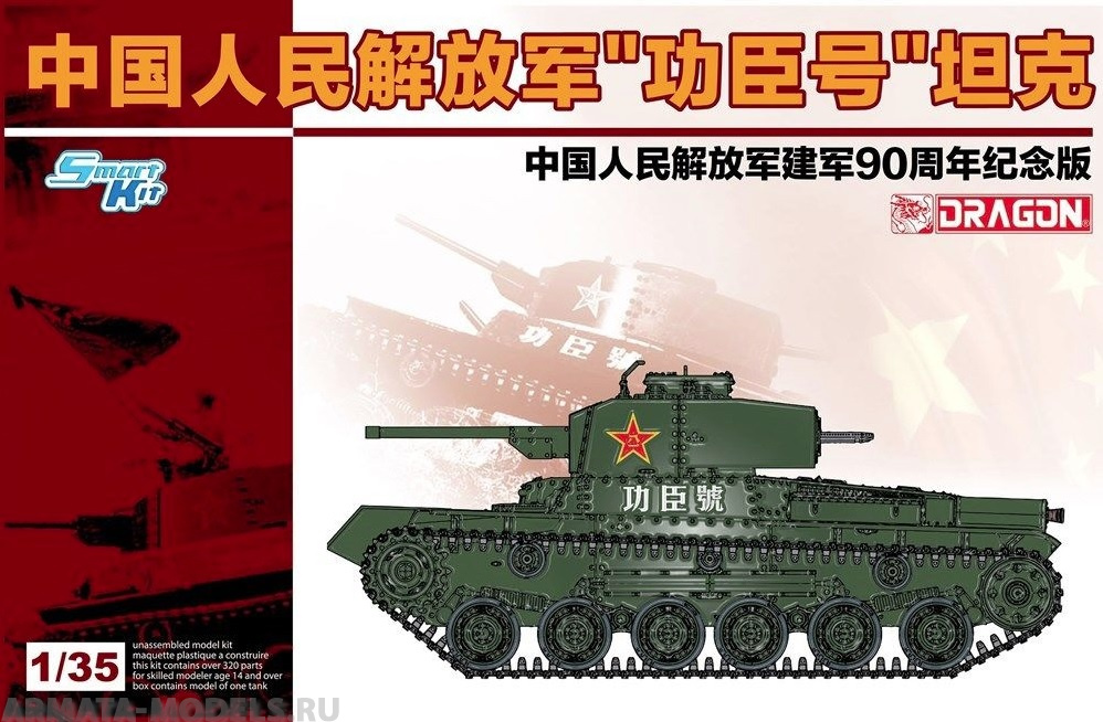 6880Д 1/35 Танк PLA Gongchen Tank (Captured Type 97 Chi-Ha w/Shinhoto New Turret - Smart Kit Dragon