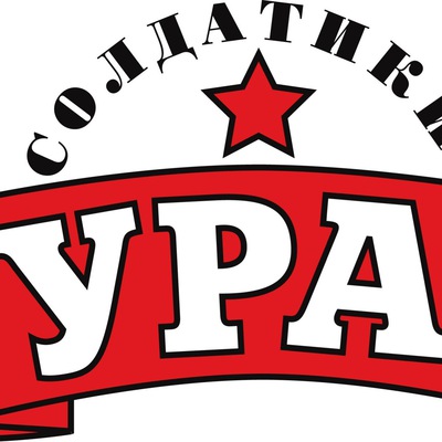 Солдатики "Ура"