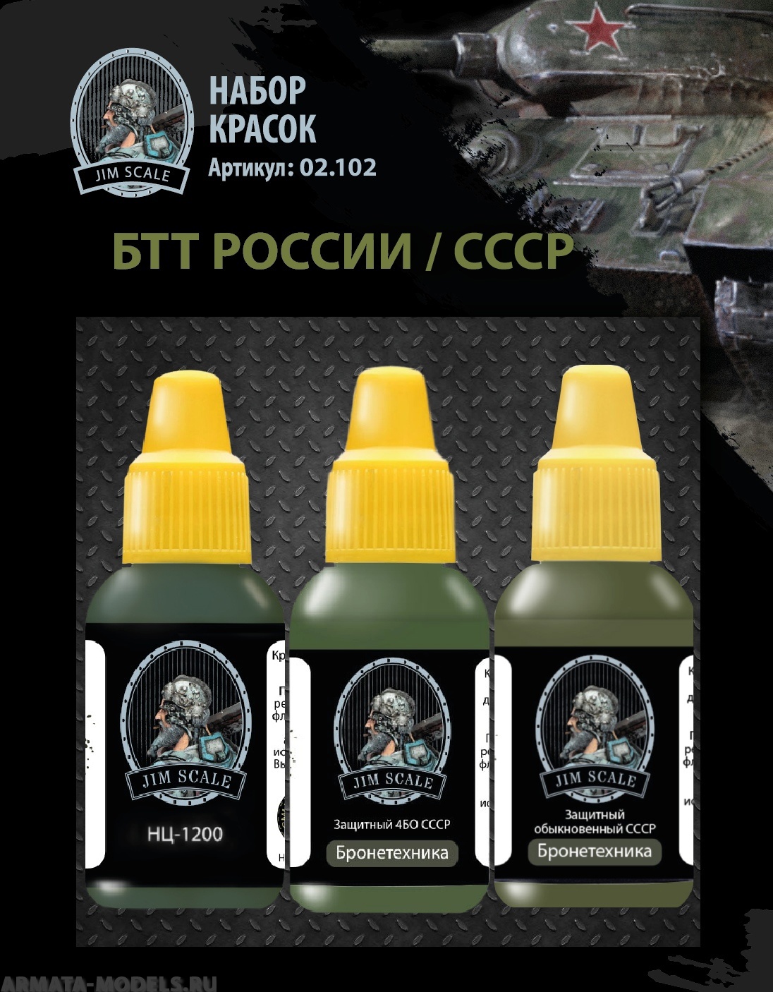 02.102JIM Набор акриловых красок Jim Scale «БТТ России/СССР»