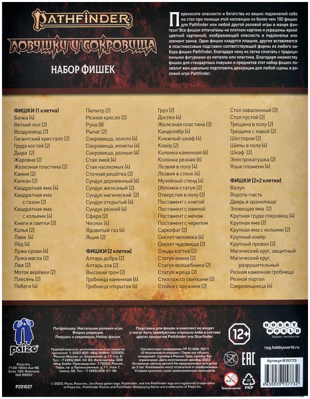 915773HW Pathfinder НРИ Вторая редакция : Ловушки и сокровища: Набор фишек