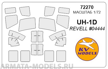 72270KV Окрасочная маска UH-1D (REVELL #04444) для моделей фирмы Revell