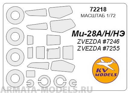 72218KV Окрасочная маска Ми-28А/Н/НЭ (ZVEZDA #7246 / #7255) + маски на диски и колеса для моделей фирмы ZVEZDA