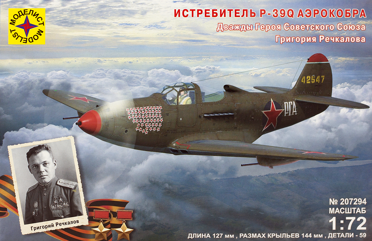207294  Игрушка  авиация  Истребитель P-39Q "Аэрокобра". Героя Советского Союза Речкалова Г.А. Моделист