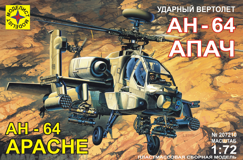 207210 Американский ударный вертолет АН-64А Апач Моделист