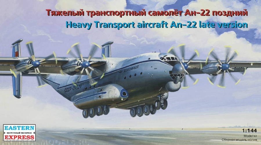 ЕЕ14480 Транспортный самолет Ан-22 поздний Восточный экспресс