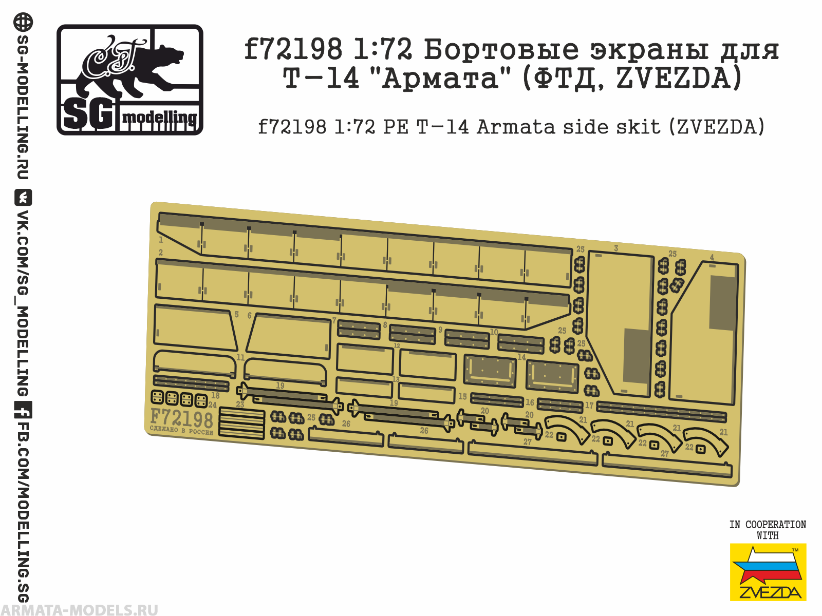 f72198 Бортовые экраны для Т-14 "Армата" (ФТД, ZVEZDA)