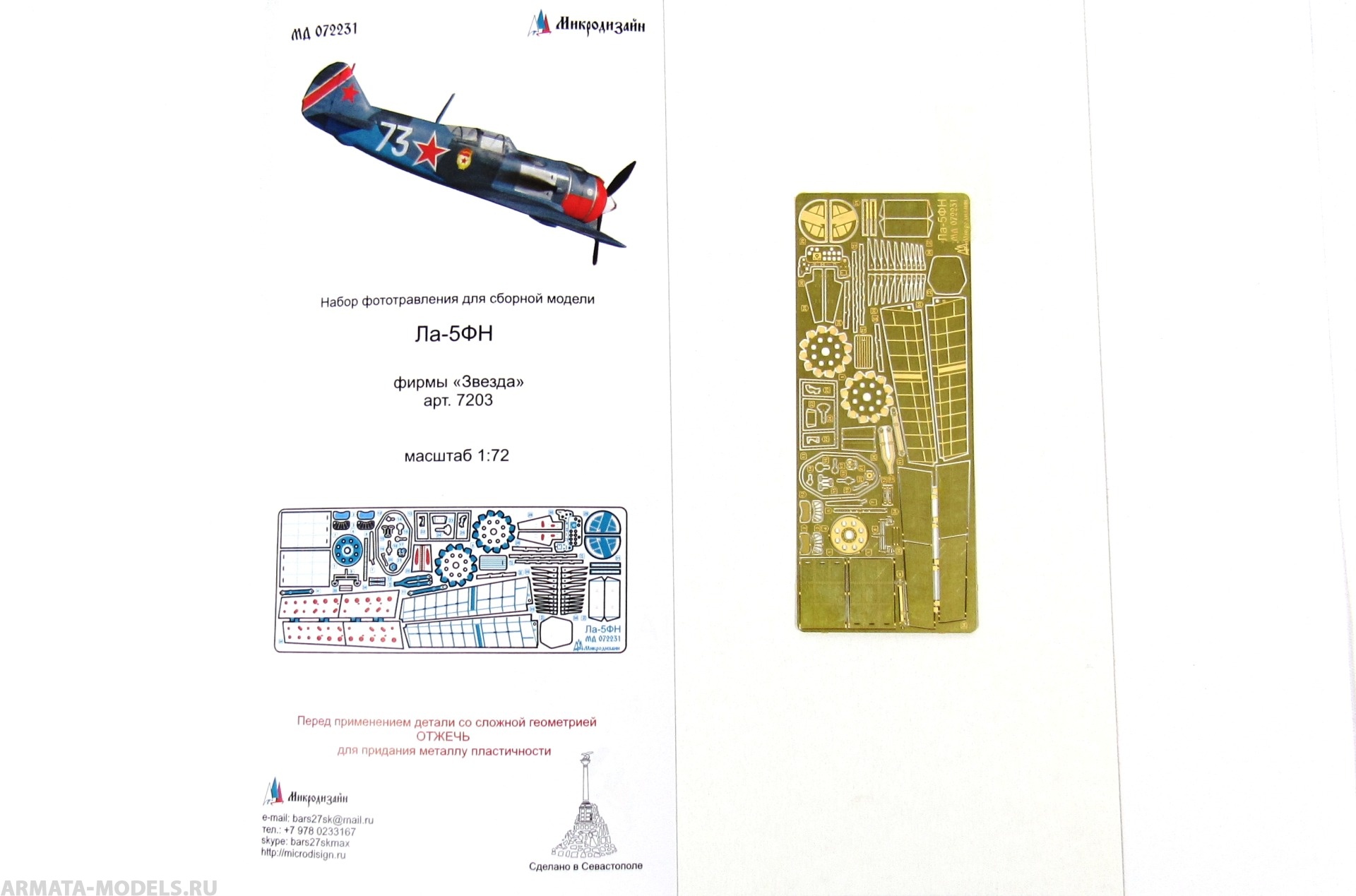 MD 072231 Травление Ла-5ФН (Звезда 7203)