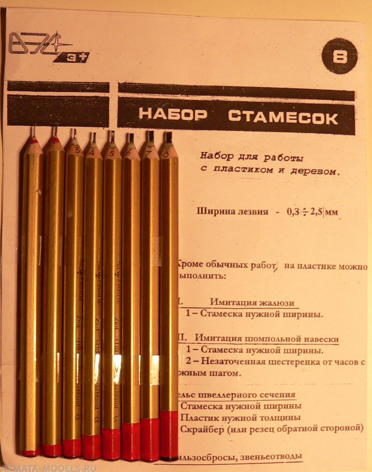 VES-08 Инструмент моделиста №8  Набор стамесок