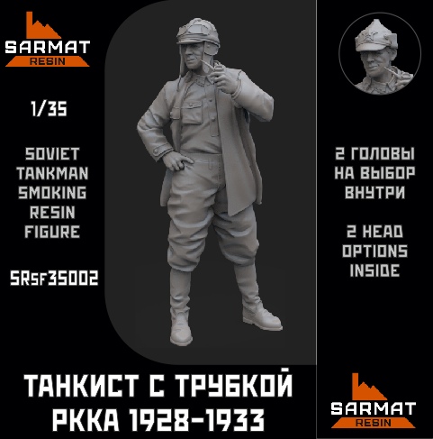 SRsf35002 Танкист с трубкой обр.28-33гг Sarmat Resin