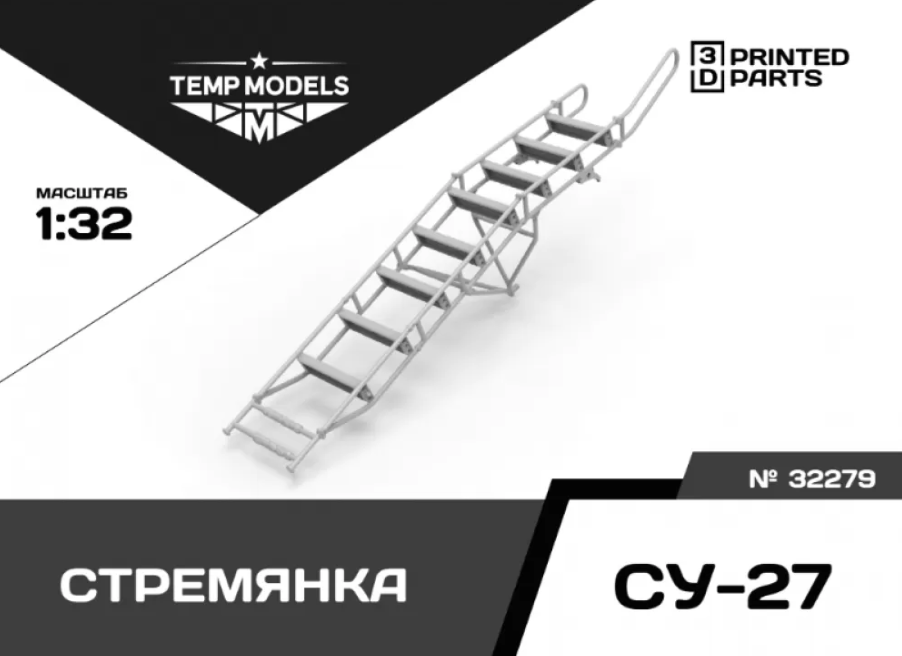 32279TMP СТРЕМЯНКА ДЛЯ СУ-27