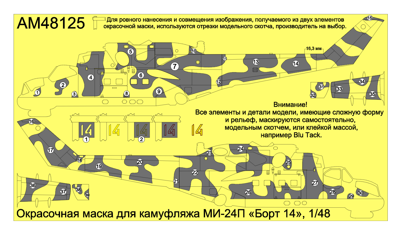 AM48125 Окрасочная маска для камуфляжа МИ-24П «Борт 14»,