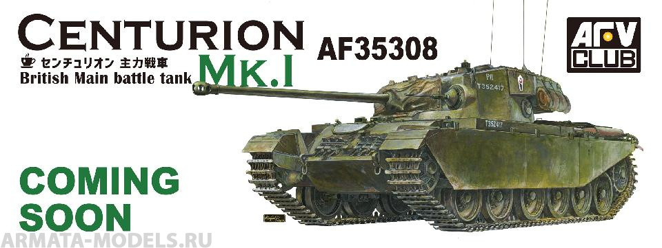 AF35308 Танк Centurion Mk.1 (AFV CLUB) 1/35 AFV CLUB