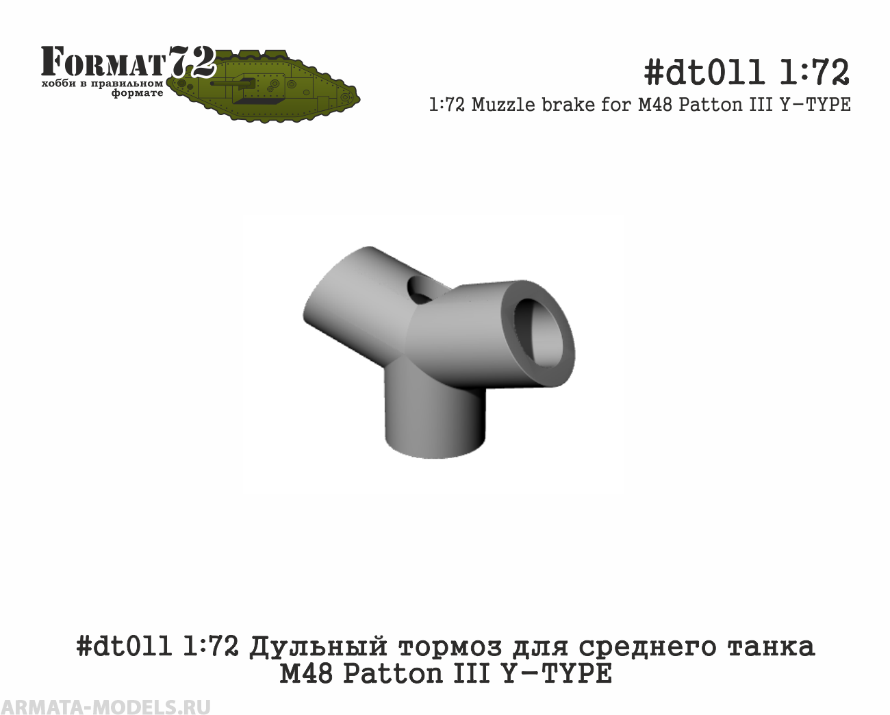 #dt011 1:72 Дульный тормоз для среднего танка М48 Patton III Y-TYPE Format72