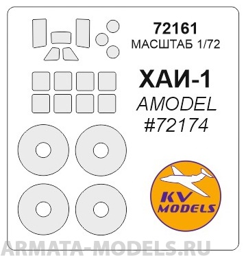 72161KV Окрасочная маска ХАИ-1 (AMODEL #72174) + маски на диски и колеса для моделей фирмы AMODEL