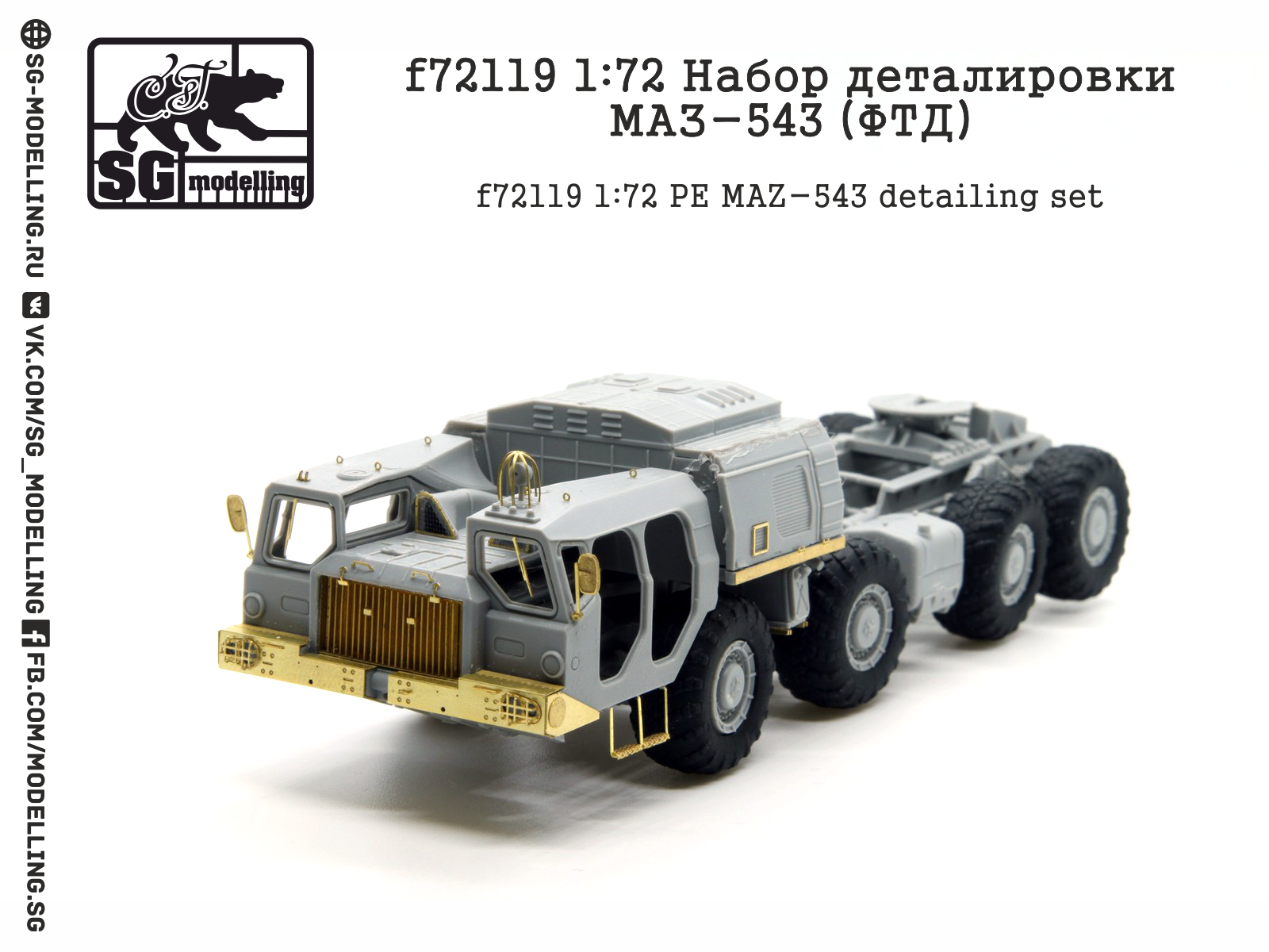 f72119 1:72 Набор деталировки МАЗ-543 (ФТД)