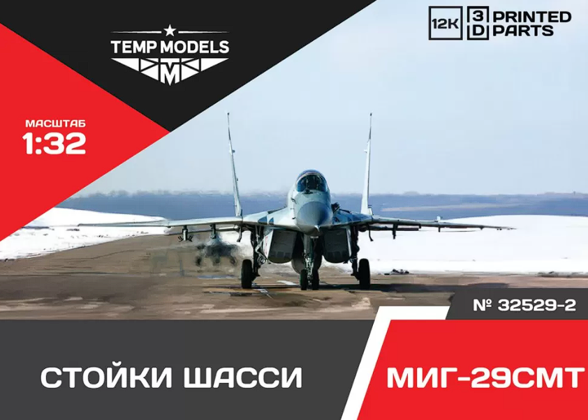 32529-2 НАБОР СТОЕКШАССИ МИГ-29 СМТ 1/32