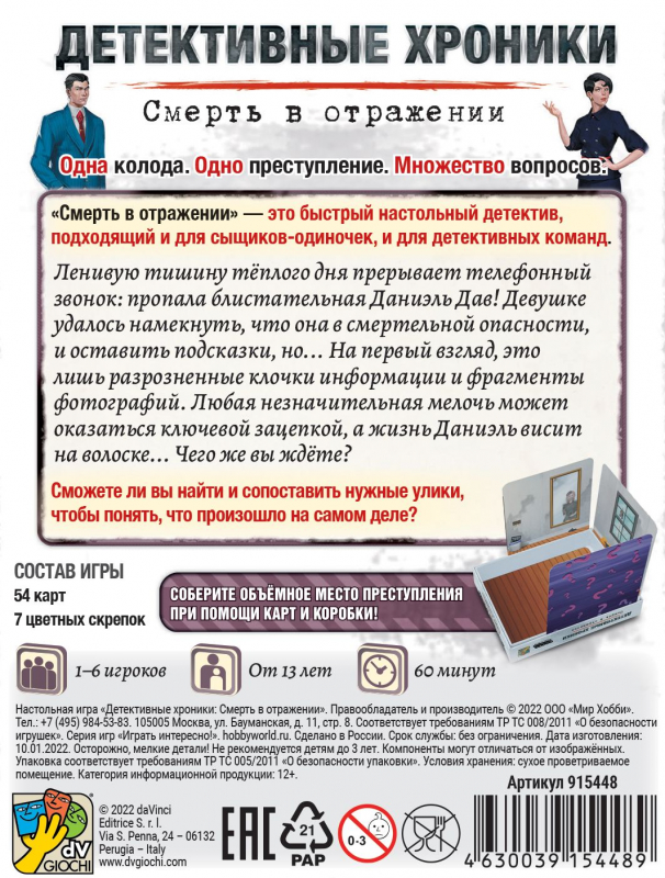 915448HW Детективные хроники Смерть в отражении