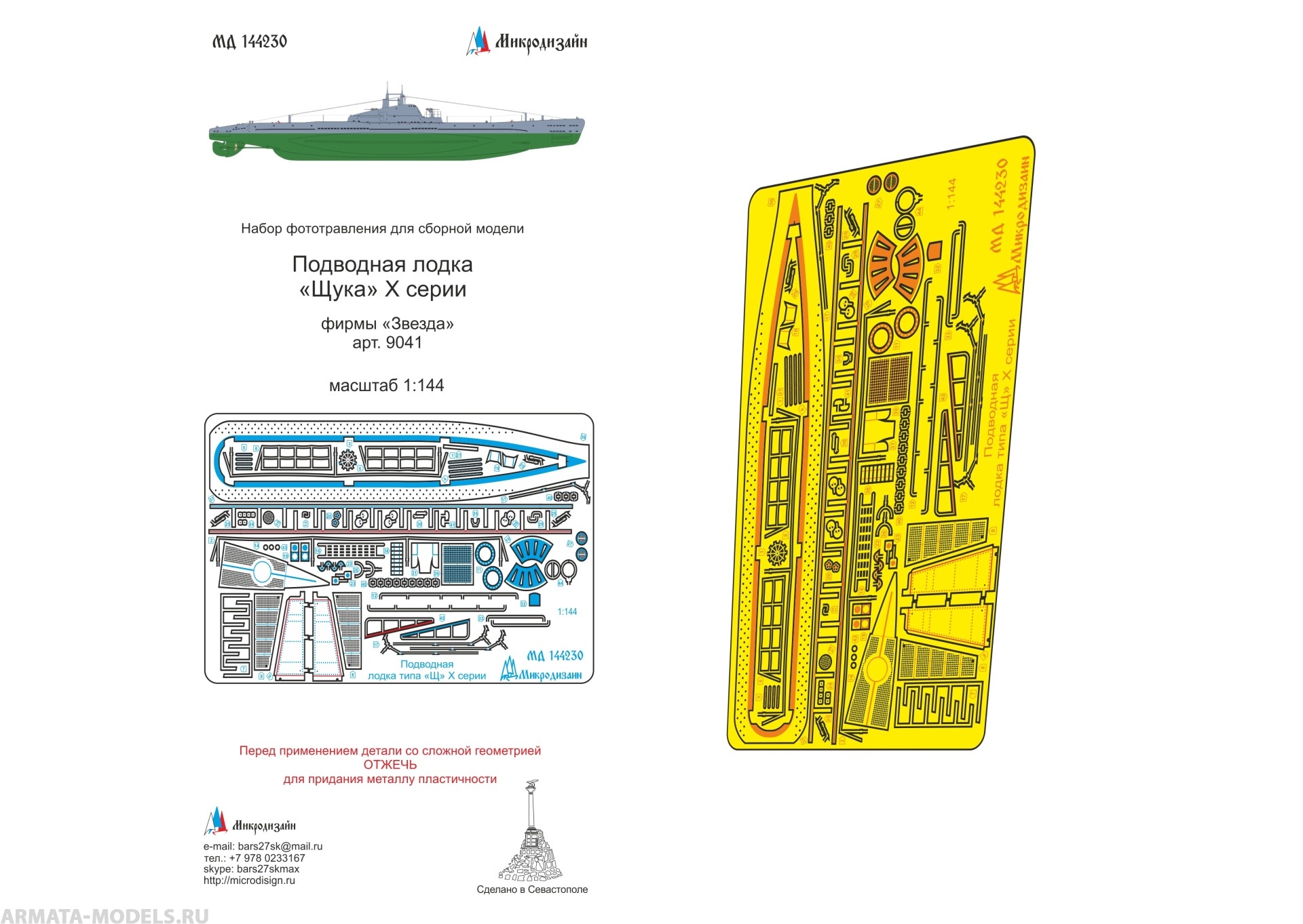 MD 144230 Набор фототравления на ПЛ quot;Щука X серии от Звезды