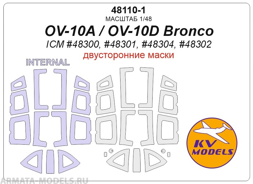 48110-1KV Окрасочная маска OV-10A / OV-10D Bronco (ICM #48300, #48301, #48304, #48302) - (Двусторонние маски)  + маски на диски и колеса