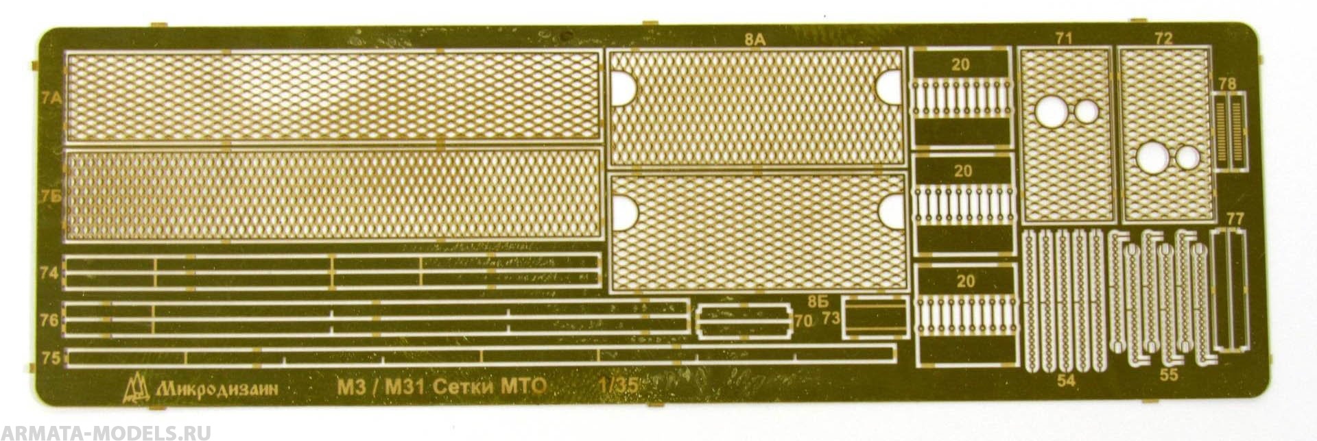 МД 035290 М3 Lee/Grand, M31. Сетки 1/35