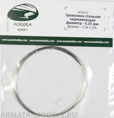 AH0163 Проволока из нерж. стали, диаметр 0.25 мм, 5 метров