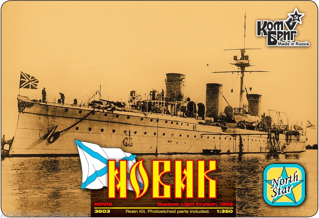KB3503WL/FH Novik Russian Cruiser 1902 Комбриг