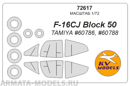 72617KV Окрасочная маска F-16CJ Block 50 (Tamiya #60786, #60788) + маски на диски и колеса для моделей фирмы TAMIYA
