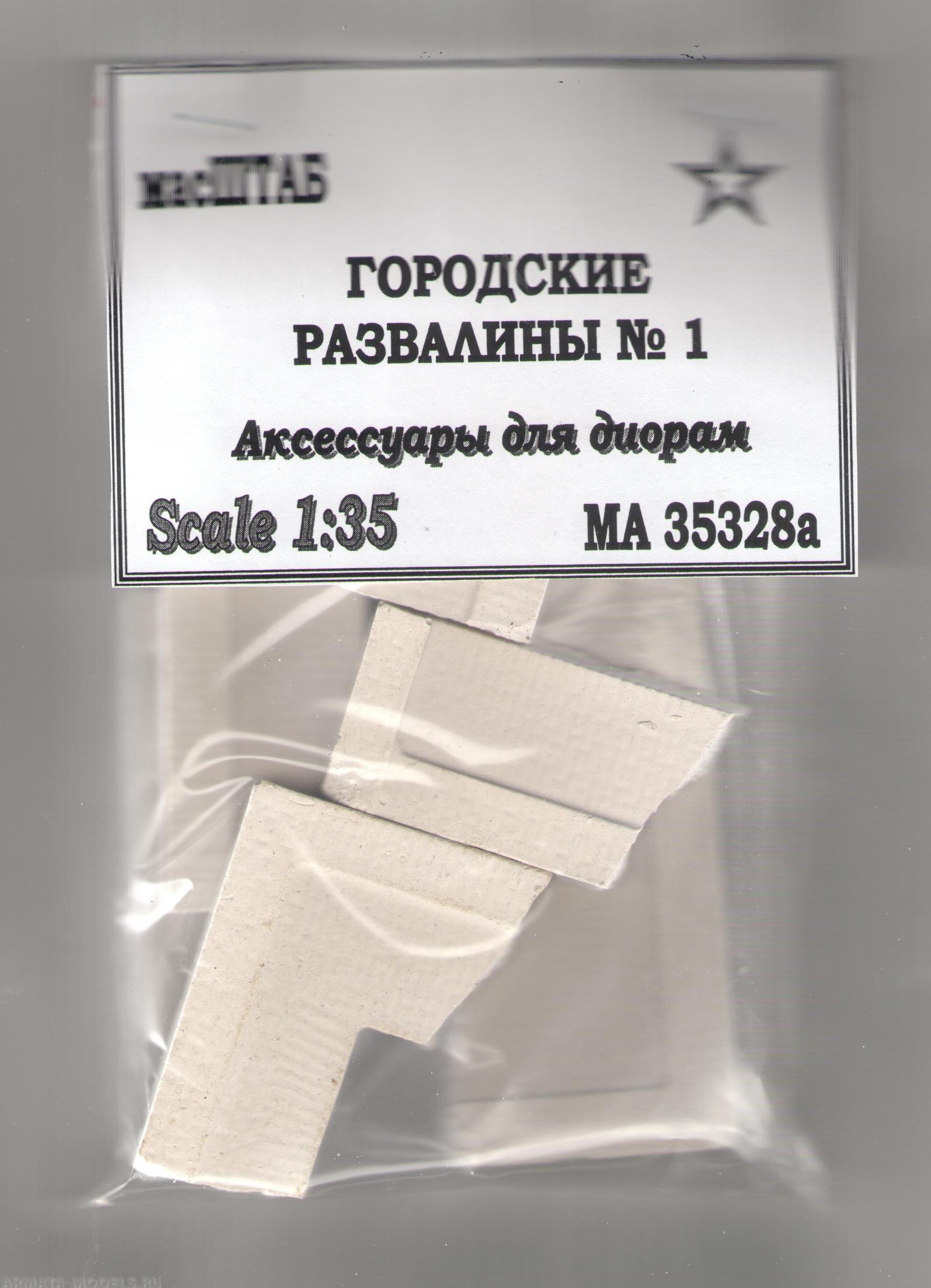 35328а Городские развалины №1 1/35