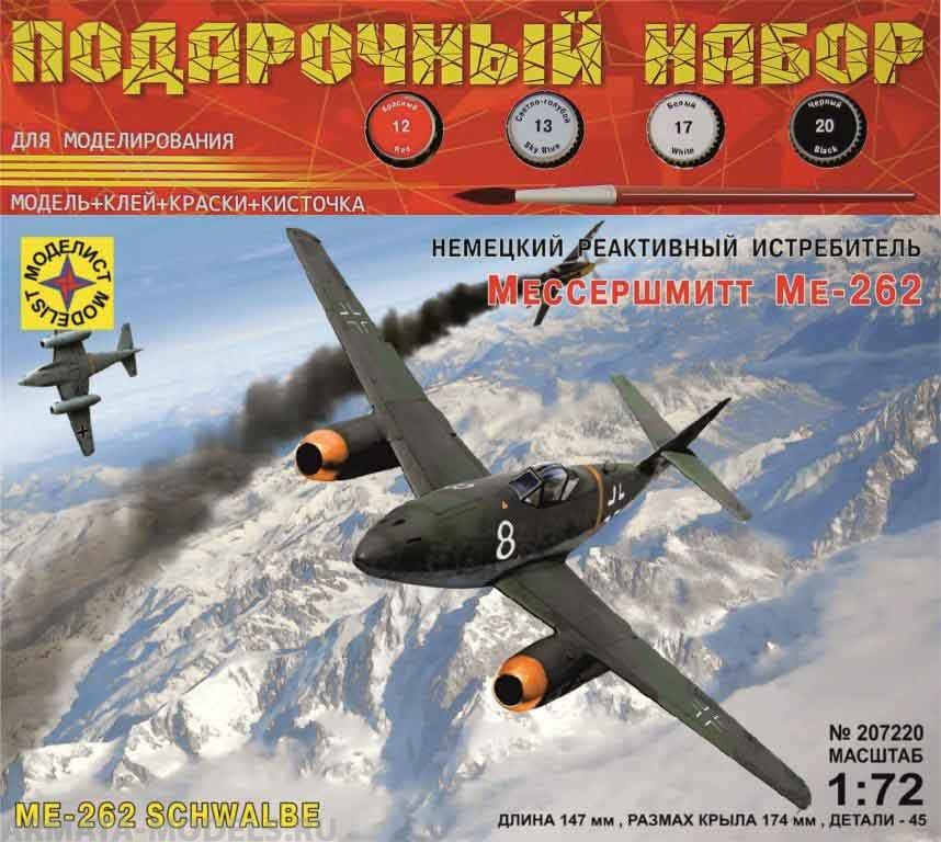 ПН207220 Немецкий реактивный истребитель Мессершмитт Ме-262 (1:72) Моделист