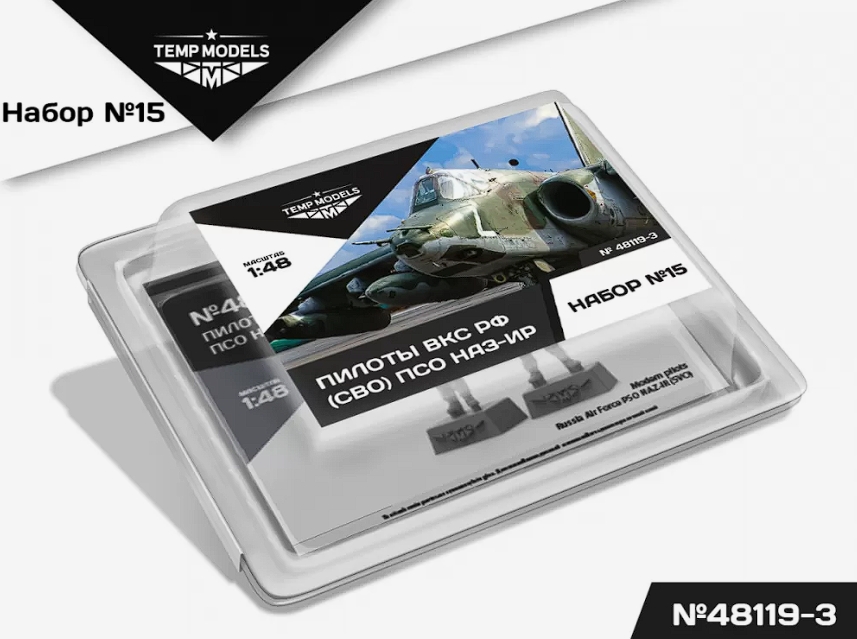 48119-3TMP ПИЛОТЫ ВКС РФ (ППК-3, ЗШ-7) (СВО) ПСО НАЗ-ИР. Набор No. 15-3 1/48 Temp Models