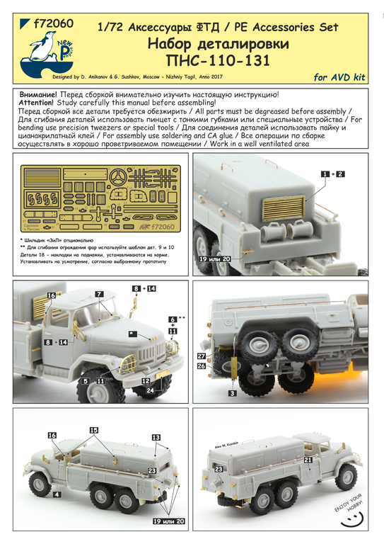 f72060 1:72 Набор деталировки ПНС-110-131 (ФТД)