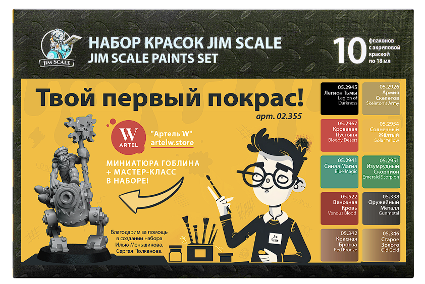 02.355JIM Большой набор акриловых красок Jim Scale "Твой первый покрас!" (10 флаконов 5 серии по 18мл)