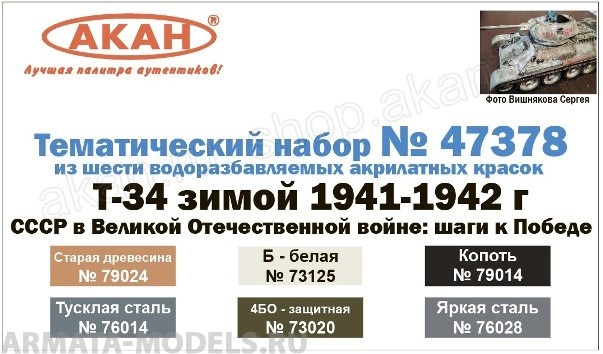 Т-34 зимой 1941-1942 г.  СССР в Великой Отечественной войне: шаги к Победе   (73020+73125+76014+76028+79014+79024)