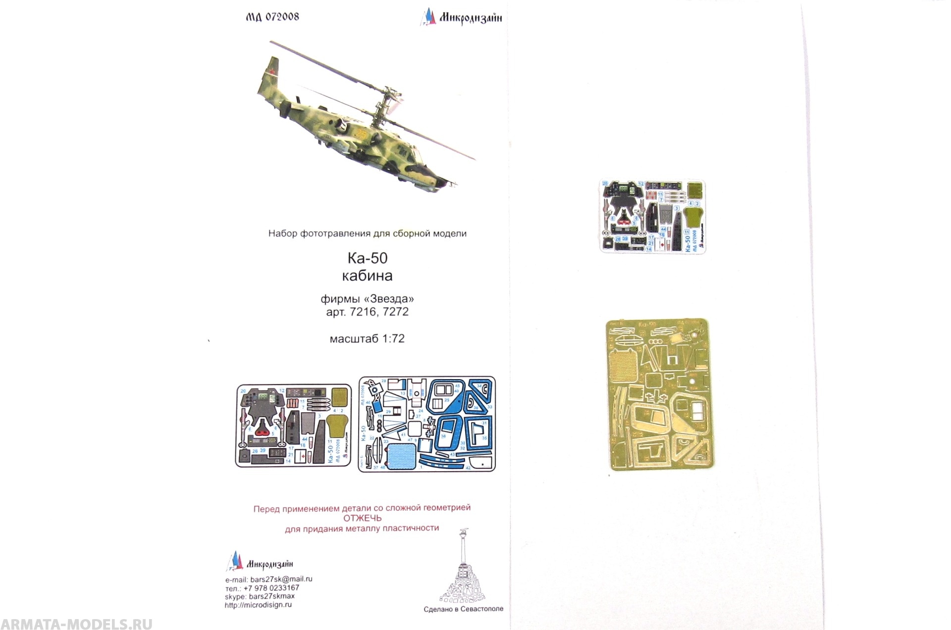 MD 072008 Набор фототравления Ка-50 кабина (Звезда)