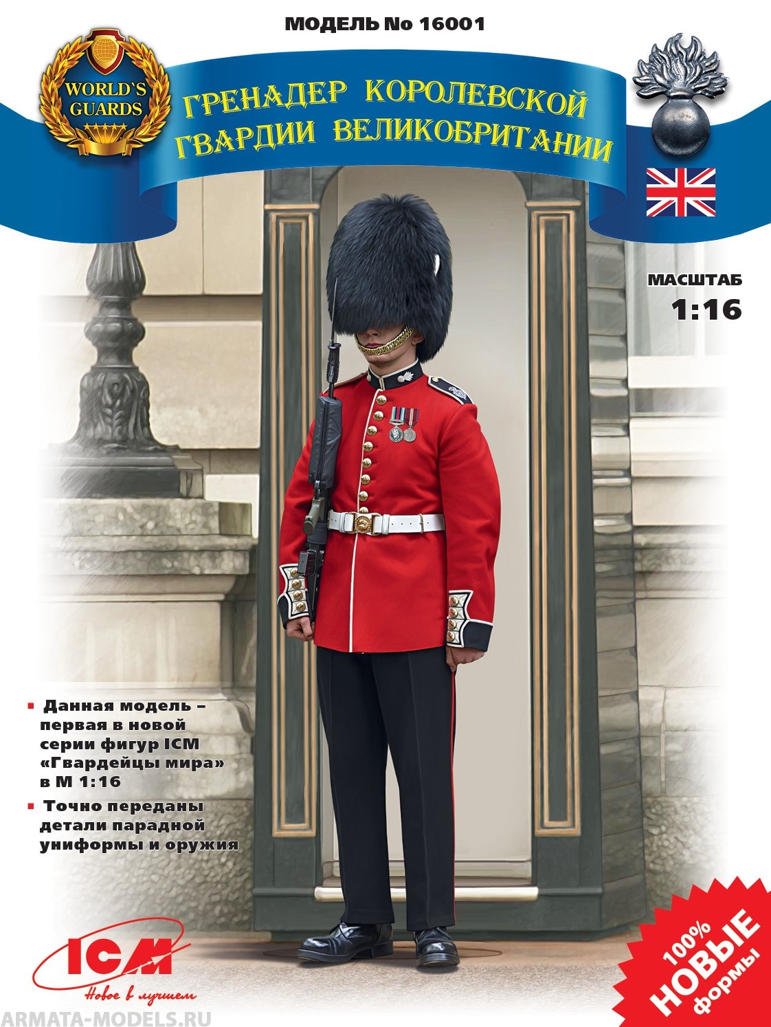 16001 Гренадер Королевской Гвардии Великобритании ICM