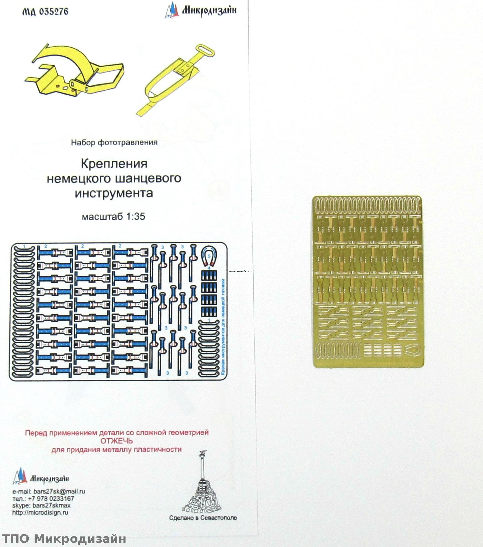 035276 Крепление шанцевого инструмента для немецкой техники WWII (1:35)