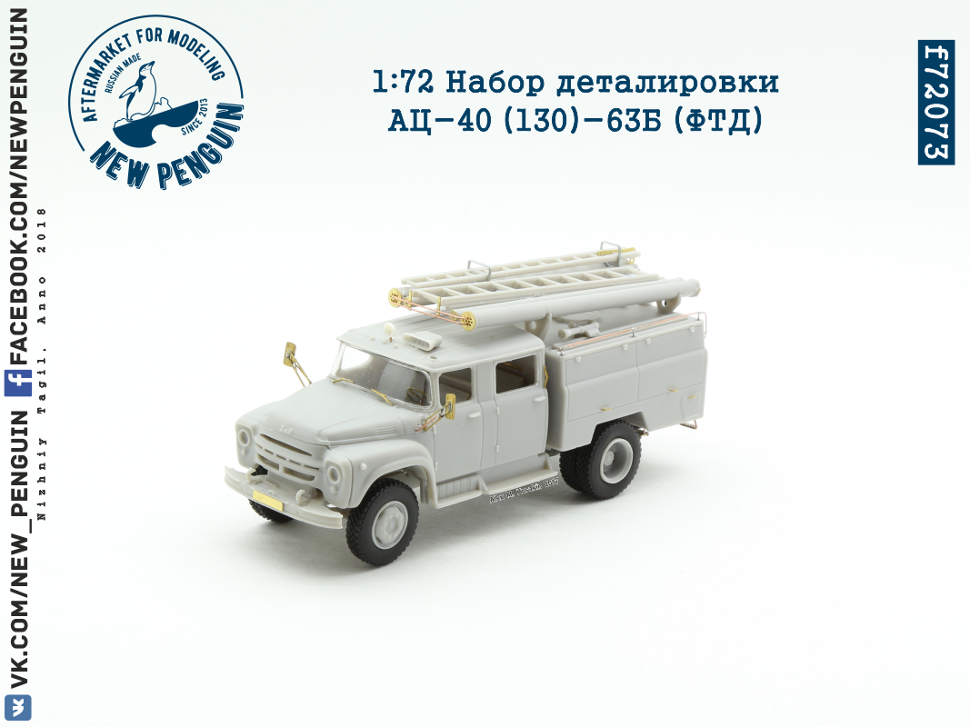 f72073 1:72 Набор деталировки АЦ-40 (130)-63Б (ФТД)