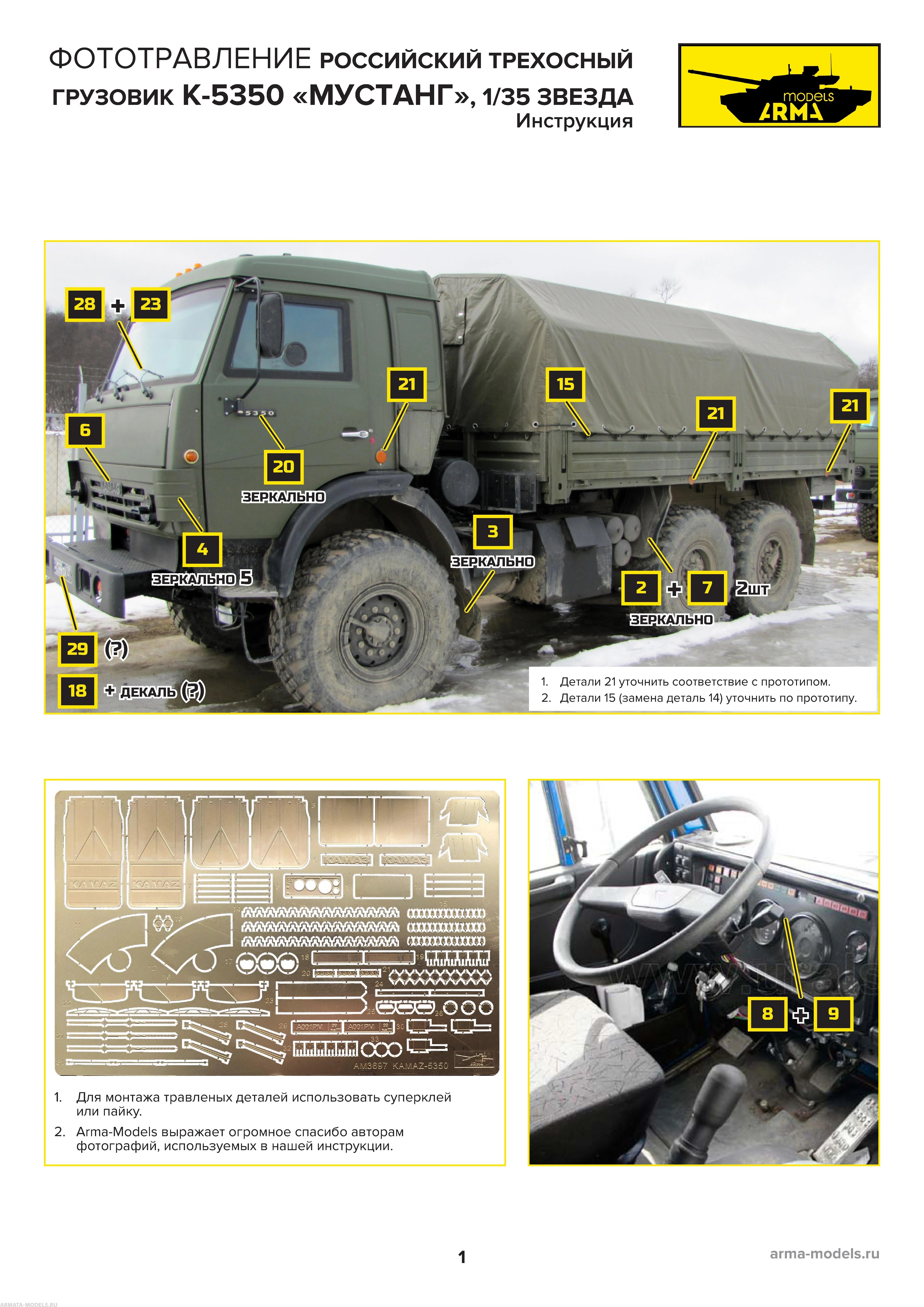 AM3692 Фототравление для Камаз 4350, 1/35