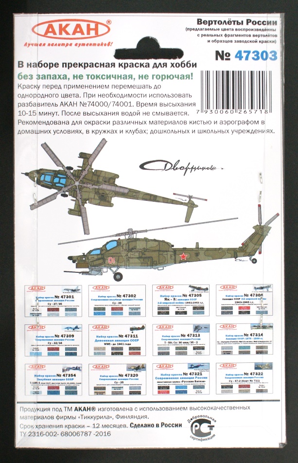 47303 Набор красок Вертолеты России (73047+73048+73049+73003+73009+79042) 6х10мл