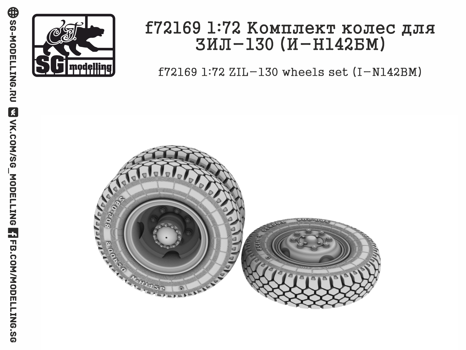 f72169 1:72 Комплект колес для ЗИЛ-130 (И-Н142БМ)